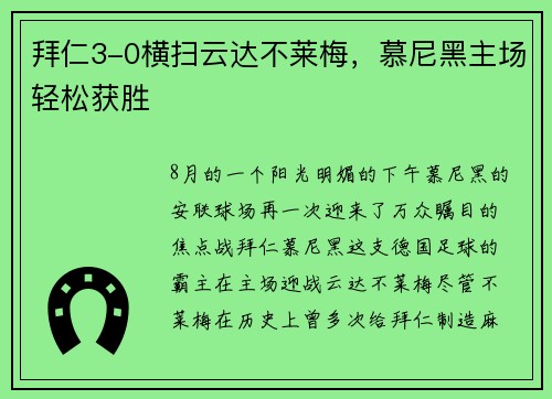 拜仁3-0横扫云达不莱梅，慕尼黑主场轻松获胜