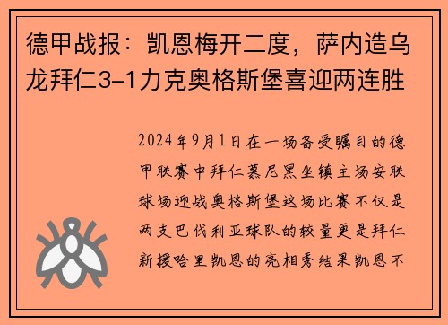 德甲战报：凯恩梅开二度，萨内造乌龙拜仁3-1力克奥格斯堡喜迎两连胜