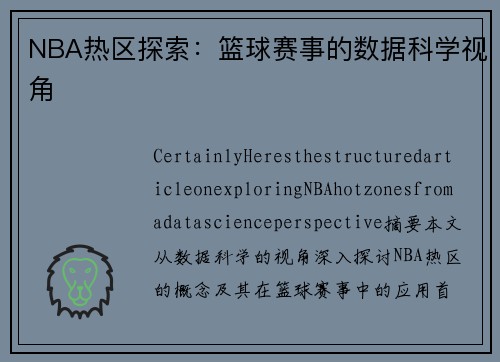 NBA热区探索：篮球赛事的数据科学视角