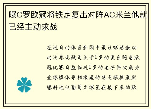 曝C罗欧冠将铁定复出对阵AC米兰他就已经主动求战