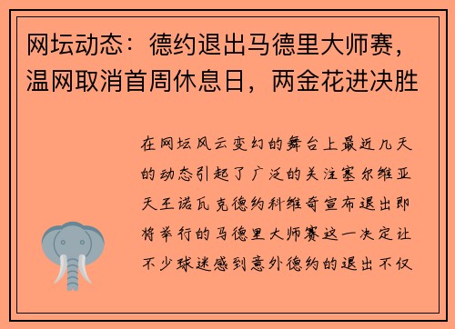 网坛动态：德约退出马德里大师赛，温网取消首周休息日，两金花进决胜轮