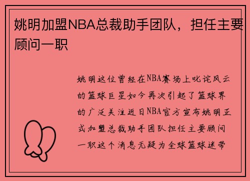 姚明加盟NBA总裁助手团队，担任主要顾问一职