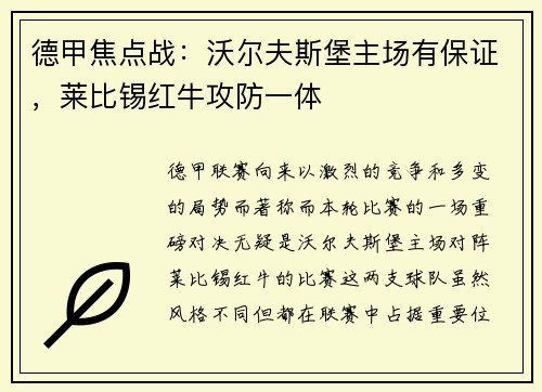 德甲焦点战：沃尔夫斯堡主场有保证，莱比锡红牛攻防一体