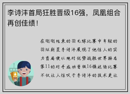 李诗沣首局狂胜晋级16强，凤凰组合再创佳绩！