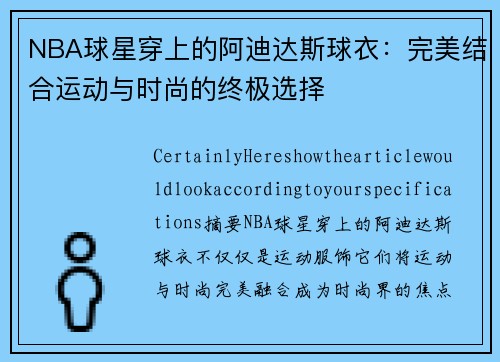 NBA球星穿上的阿迪达斯球衣：完美结合运动与时尚的终极选择