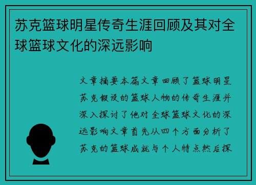 苏克篮球明星传奇生涯回顾及其对全球篮球文化的深远影响