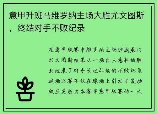 意甲升班马维罗纳主场大胜尤文图斯，终结对手不败纪录