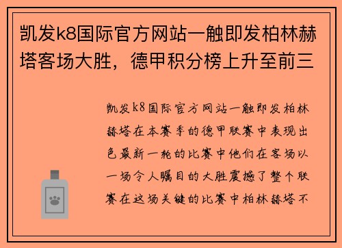 凯发k8国际官方网站一触即发柏林赫塔客场大胜，德甲积分榜上升至前三 - 副本