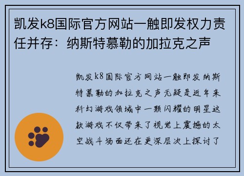 凯发k8国际官方网站一触即发权力责任并存：纳斯特慕勒的加拉克之声