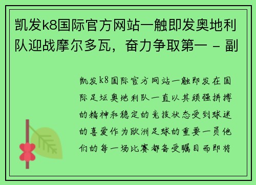 凯发k8国际官方网站一触即发奥地利队迎战摩尔多瓦，奋力争取第一 - 副本