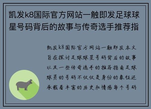 凯发k8国际官方网站一触即发足球球星号码背后的故事与传奇选手推荐指南 - 副本