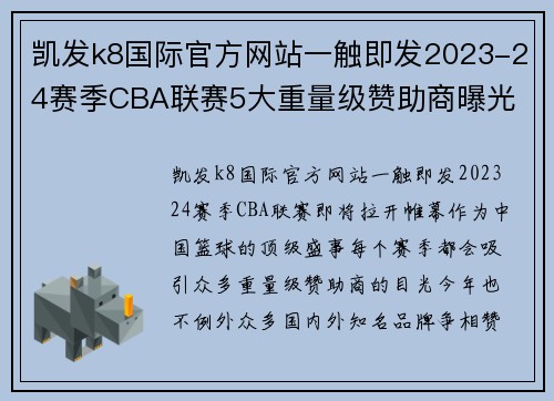 凯发k8国际官方网站一触即发2023-24赛季CBA联赛5大重量级赞助商曝光 - 副本 (2)