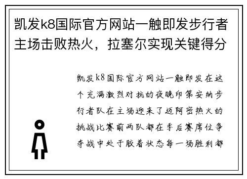 凯发k8国际官方网站一触即发步行者主场击败热火，拉塞尔实现关键得分