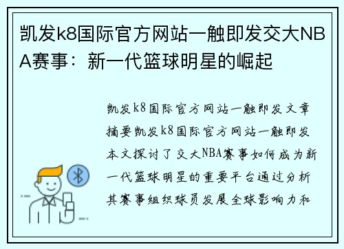 凯发k8国际官方网站一触即发交大NBA赛事：新一代篮球明星的崛起