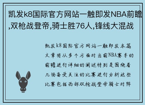 凯发k8国际官方网站一触即发NBA前瞻,双枪战登帝,骑士胜76人,锋线大混战,猛龙胜绿军