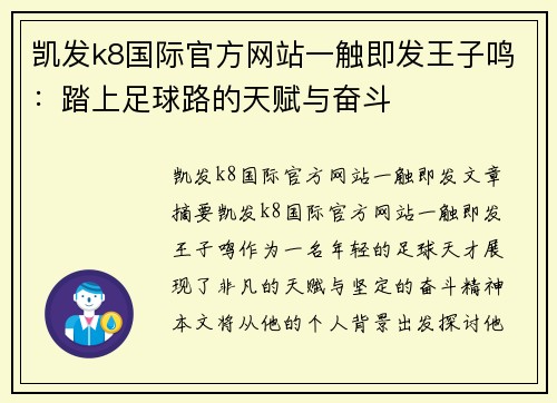 凯发k8国际官方网站一触即发王子鸣：踏上足球路的天赋与奋斗