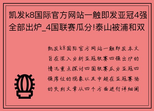 凯发k8国际官方网站一触即发亚冠4强全部出炉_4国联赛瓜分!泰山被浦和双杀,中超全军覆没 - 副本