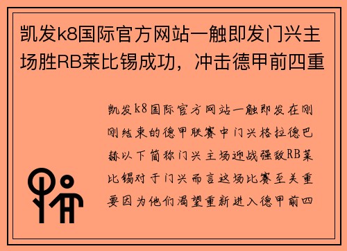 凯发k8国际官方网站一触即发门兴主场胜RB莱比锡成功，冲击德甲前四重新回位