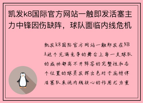 凯发k8国际官方网站一触即发活塞主力中锋因伤缺阵，球队面临内线危机