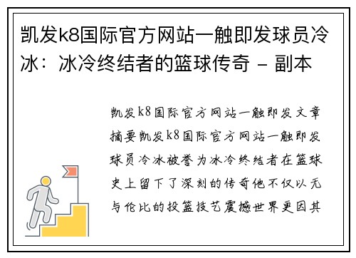 凯发k8国际官方网站一触即发球员冷冰：冰冷终结者的篮球传奇 - 副本