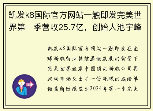 凯发k8国际官方网站一触即发完美世界第一季营收25.7亿，创始人池宇峰半年套现16亿，彰显市场强劲信心 - 副本