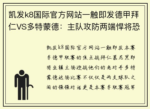 凯发k8国际官方网站一触即发德甲拜仁VS多特蒙德：主队攻防两端悍将恐缺阵，图赫尔未必能完胜对手