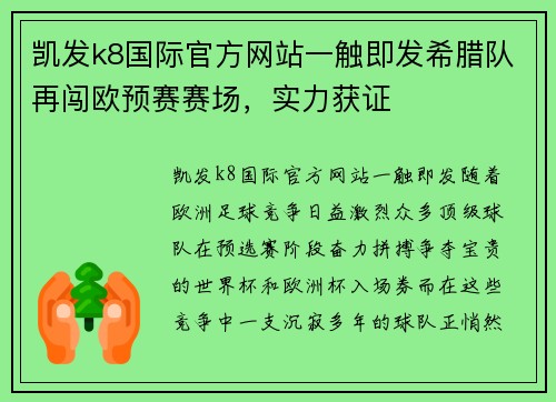 凯发k8国际官方网站一触即发希腊队再闯欧预赛赛场，实力获证