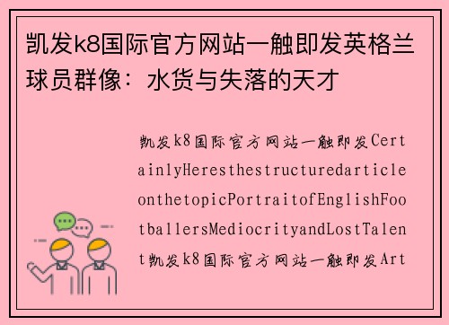 凯发k8国际官方网站一触即发英格兰球员群像：水货与失落的天才