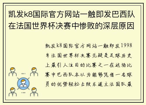 凯发k8国际官方网站一触即发巴西队在法国世界杯决赛中惨败的深层原因