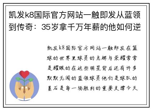 凯发k8国际官方网站一触即发从蓝领到传奇：35岁拿千万年薪的他如何逆转生涯