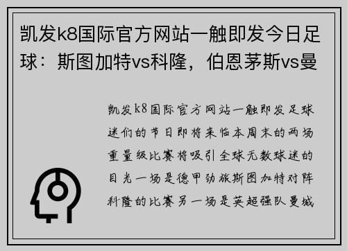 凯发k8国际官方网站一触即发今日足球：斯图加特vs科隆，伯恩茅斯vs曼城——精彩对决一触即发