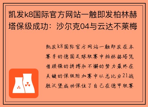 凯发k8国际官方网站一触即发柏林赫塔保级成功：沙尔克04与云达不莱梅的重返之路