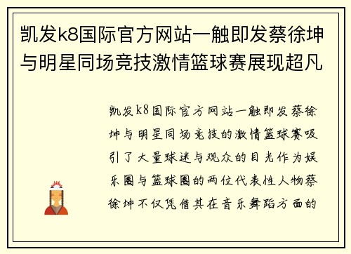 凯发k8国际官方网站一触即发蔡徐坤与明星同场竞技激情篮球赛展现超凡球技引爆全场热情 - 副本