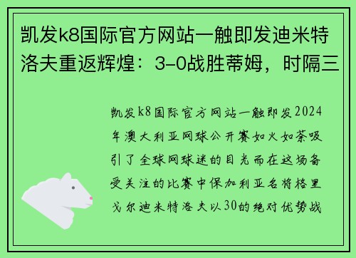 凯发k8国际官方网站一触即发迪米特洛夫重返辉煌：3-0战胜蒂姆，时隔三年再闯澳网八强 - 副本