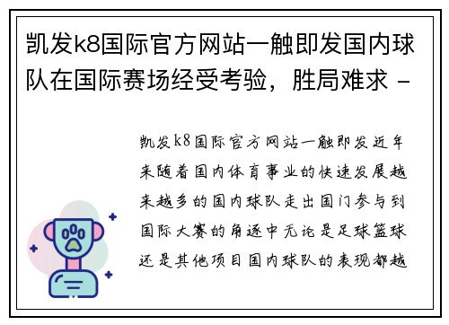 凯发k8国际官方网站一触即发国内球队在国际赛场经受考验，胜局难求 - 副本