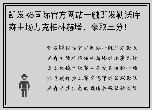 凯发k8国际官方网站一触即发勒沃库森主场力克柏林赫塔，豪取三分！