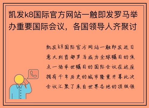 凯发k8国际官方网站一触即发罗马举办重要国际会议，各国领导人齐聚讨论全球议题 - 副本