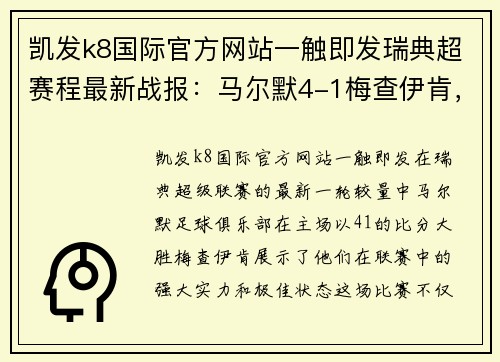 凯发k8国际官方网站一触即发瑞典超赛程最新战报：马尔默4-1梅查伊肯，雪碧球席卷主场 - 副本