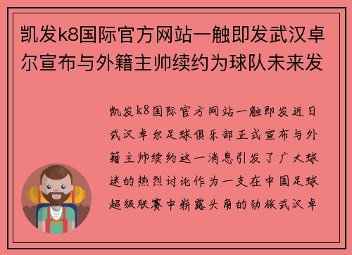 凯发k8国际官方网站一触即发武汉卓尔宣布与外籍主帅续约为球队未来发展注入强劲动力