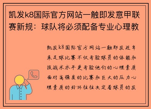 凯发k8国际官方网站一触即发意甲联赛新规：球队将必须配备专业心理教练，旨在提高球员心理素质和比赛状态 - 副本