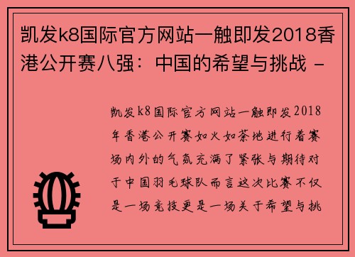 凯发k8国际官方网站一触即发2018香港公开赛八强：中国的希望与挑战 - 副本 (2)