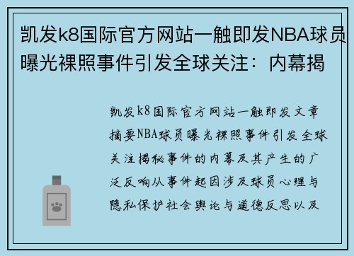 凯发k8国际官方网站一触即发NBA球员曝光裸照事件引发全球关注：内幕揭秘与反响分析 - 副本