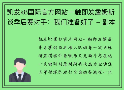 凯发k8国际官方网站一触即发詹姆斯谈季后赛对手：我们准备好了 - 副本