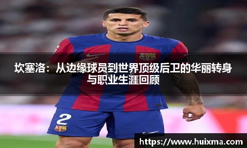 坎塞洛：从边缘球员到世界顶级后卫的华丽转身与职业生涯回顾