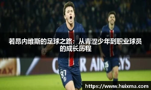若昂内维斯的足球之路：从青涩少年到职业球员的成长历程