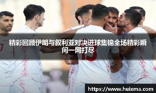 精彩回顾伊朗与叙利亚对决进球集锦全场精彩瞬间一网打尽