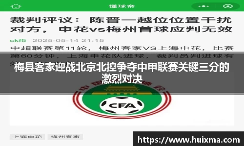梅县客家迎战北京北控争夺中甲联赛关键三分的激烈对决