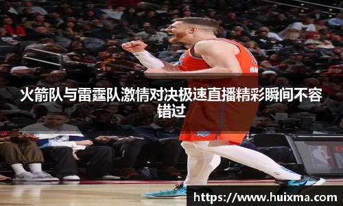 火箭队与雷霆队激情对决极速直播精彩瞬间不容错过