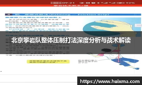 北京攀岩队整体压制打法深度分析与战术解读