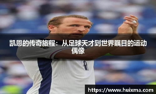 凯恩的传奇旅程：从足球天才到世界瞩目的运动偶像